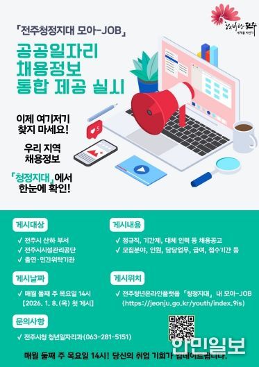 전주시 산하 기관 채용 정보 ‘한눈에!’