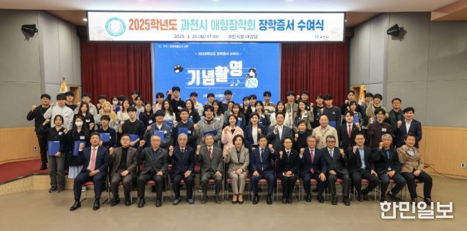 2025년 3월 열린 과천시애향장학회 장학증서 수여식