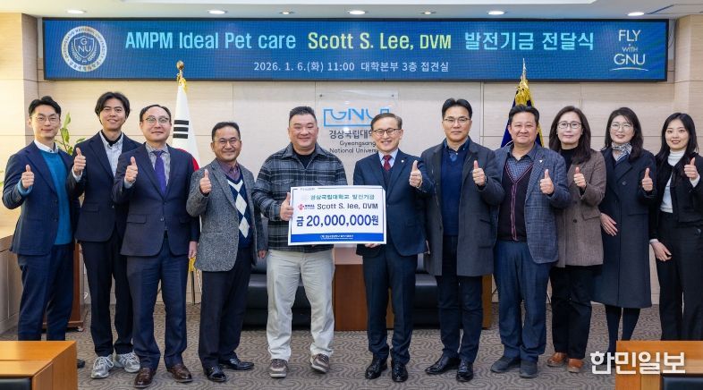 상국립대학교(GNU)는 1월 6일 가좌캠퍼스 대학본부 접견실에서 미국 ‘AMPM Ideal Pet Care(에이엠피엠 아이디얼 동물병원)’ 이시경(Scott S. Lee) 원장의 대학발전기금 전달식을 개최했다.