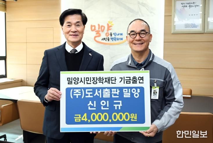 6일 ㈜도서출판 밀양 신인규 대표가 장학기금 400만원을 (재)밀양시민장학재단에 전달하고 있다.