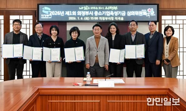 김동근 시장이 1월 6일 ‘2026년 제1회 의정부시 중소기업육성기금 심의위원회’ 참석자들과 기념촬영을 하고 있다.