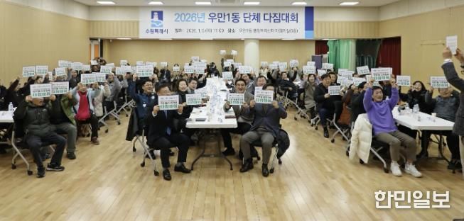 수원시 팔달구 우만1동 단체장협의회, 2026년 단체 다짐대회 개최... 화합과 실천 의지 다져