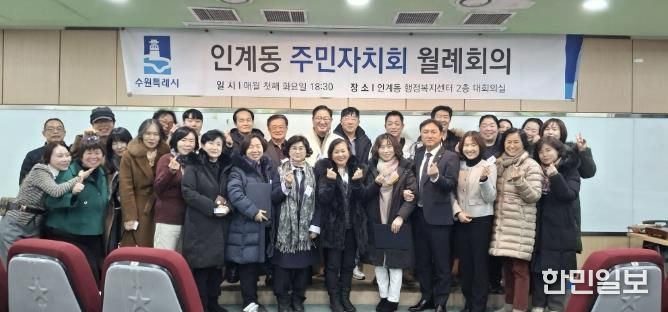 수원시 팔달구 인계동 주민자치회, 2026년 첫 정례회의 개최... 희망찬 출발