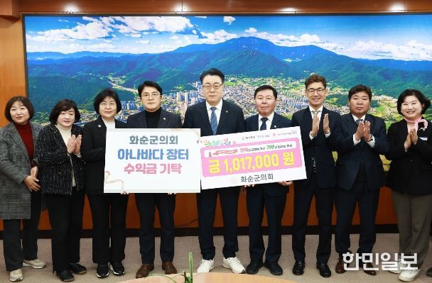 화순군의회 아나바다 장터 수익금 기탁식 모습