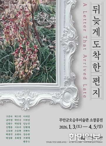 오승우미술관 전시 포스터 ‘뒤늦게 도착한 편지’