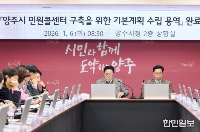 양주시, 대시민과의 소통을 위한 ‘민원콜센터’ 밑그림 완성