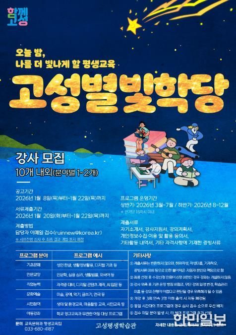 고성군, 야간특화 프로그램 '고성별빛학당' 강사 모집 시작