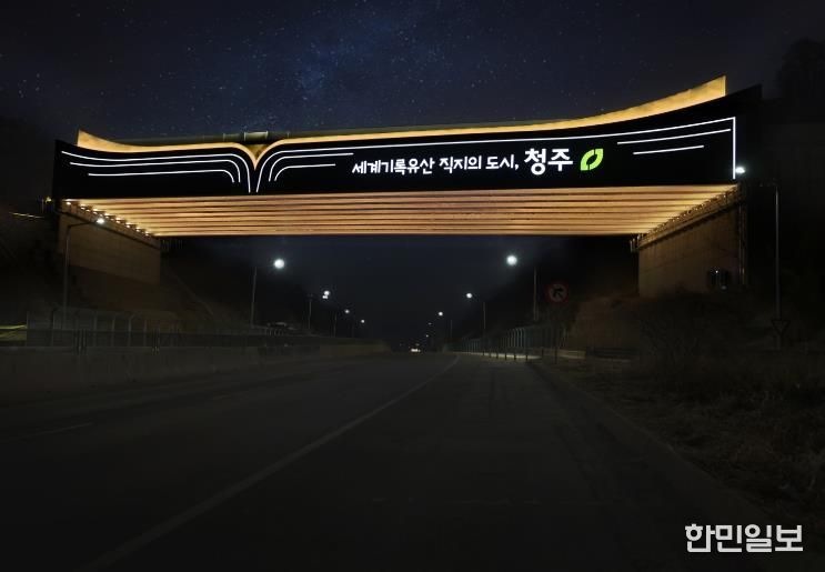 직지와 함께 청주가 펼쳐진다! 청주시, 서오창IC에 진입경관 조성