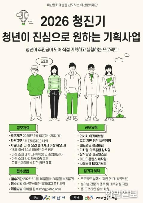 (재)아산문화재단, 2026 청진기 '청년이 진심으로 원하는 기획사업' 참가자 모집