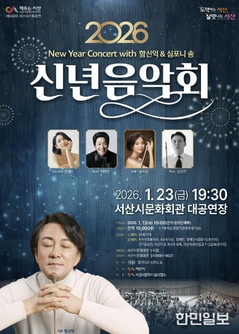 서산시 문화회관 1월 기획공연 ‘2026 신년음악회’ 홍보물