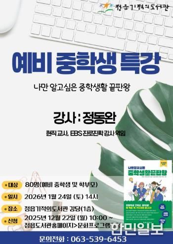 정읍기적의도서관, 예비 중학생 위한 ‘중학 생활 꿀팁’ 특강 연다