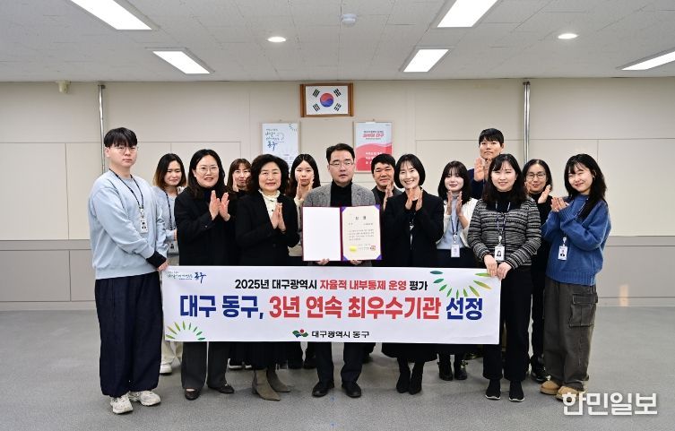 대구 동구청(구청장 윤석준)은 대구광역시에서 주관하는 ‘2025년 자율적 내부통제 운영 평가’에서 3년 연속 ‘최우수기관’에 선정되었다.