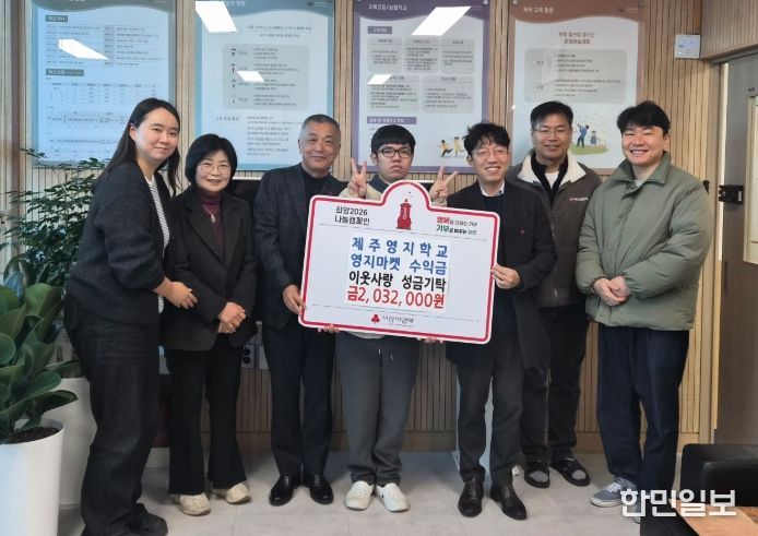 ‘영지 마켓’ 수익금 사회복지공동모금회 제주지회 전달식