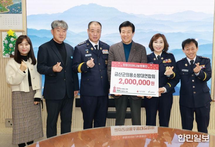 금산군의용소방대연합회 이웃돕기 성금 기탁 기념사진