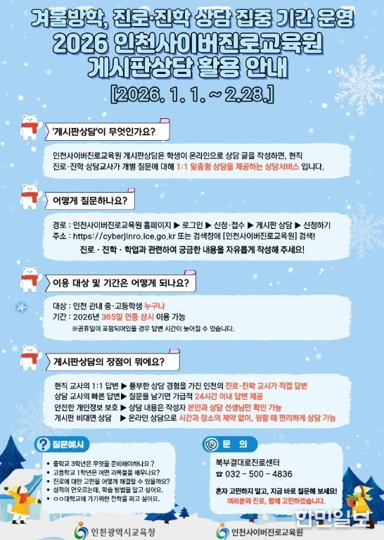 ‘겨울방학 진로・진학 상담 집중 기간’ 운영