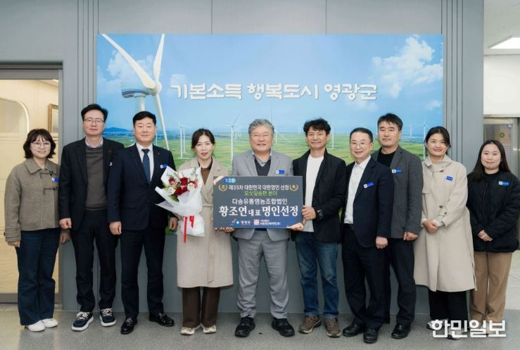 영광군, ‘제35차 대한민국 대한명인 선정’