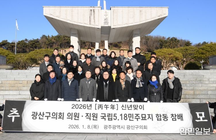 광산구의회, 5·18민주묘지 참배·배식 봉사로 ‘새해 첫걸음’