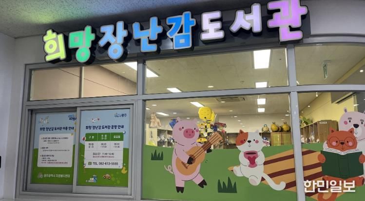 광주광역시, 희망장난감도서관 10주년, 아이들 꿈 키웠다