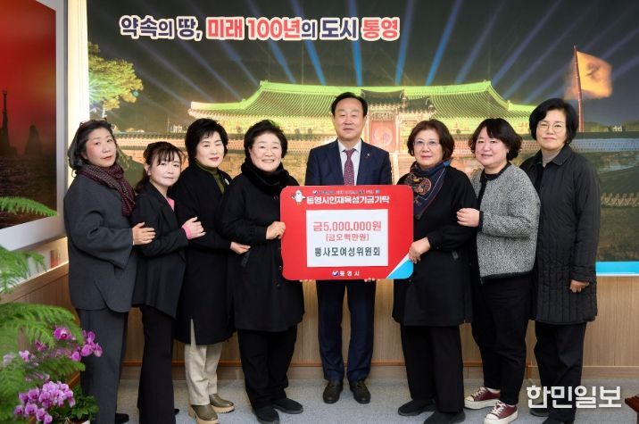 통영을 사랑하는 여성모임, 통영시 인재육성기금 500만 원 기탁