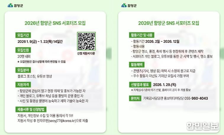 함양군, 2026년 누리 소통망(SNS) 서포터즈 모집