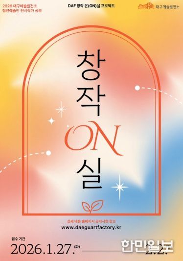 2026년도 대구예술발전소·수창청춘맨숀, 청년예술가 지원 프로그램 공모