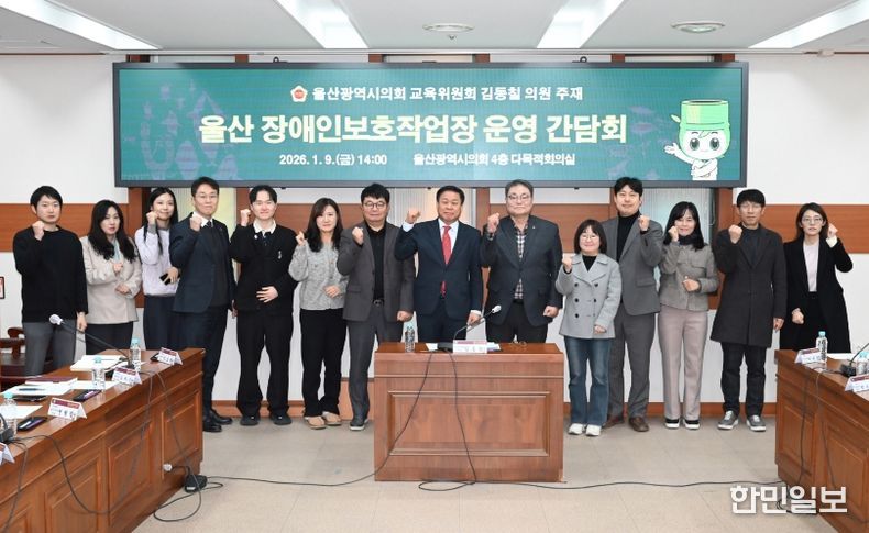 김동칠 의원, 울산 장애인보호작업장 운영 간담회