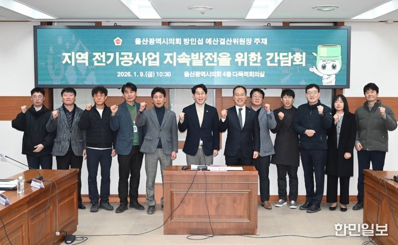 방인섭 예산결산위원장, 지역 전기공사업 지속발전을 위한 간담회