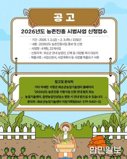 2026년도 농촌진흥시범사업 신청·접수