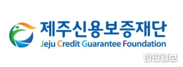 제주신용보증재단