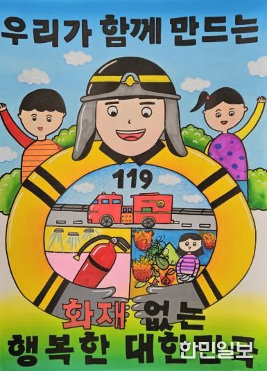 대전소방, 어린이 불조심 포스터 수상작