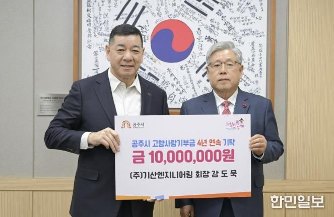 ㈜기산엔지니어링 강도묵 회장, 4년 연속 공주시 고향사랑기부제 고액기부
