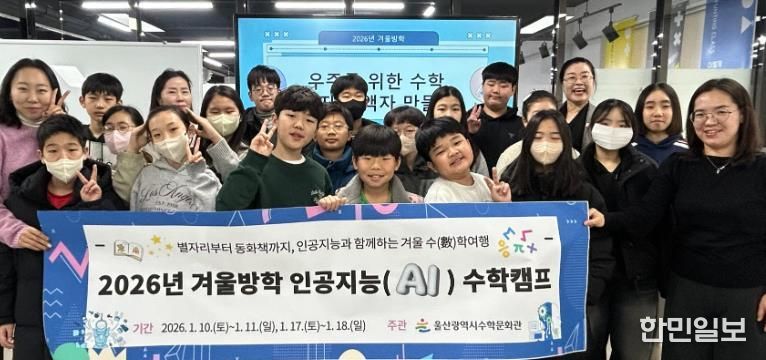 5~6학년 학생들이 10일 수학문화관에서 겨울방학 인공지능 수학캠프에 참여하고 기념사진을 찍고있다.