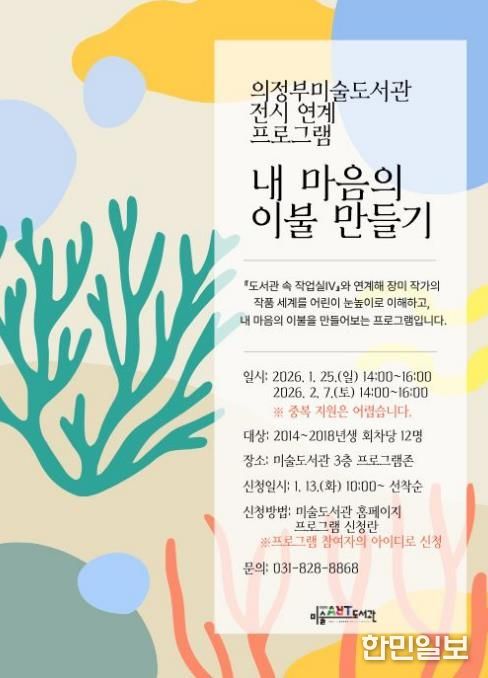 의정부미술도서관, 어린이 전시 연계 프로그램 '내 마음의 이불 만들기' 운영