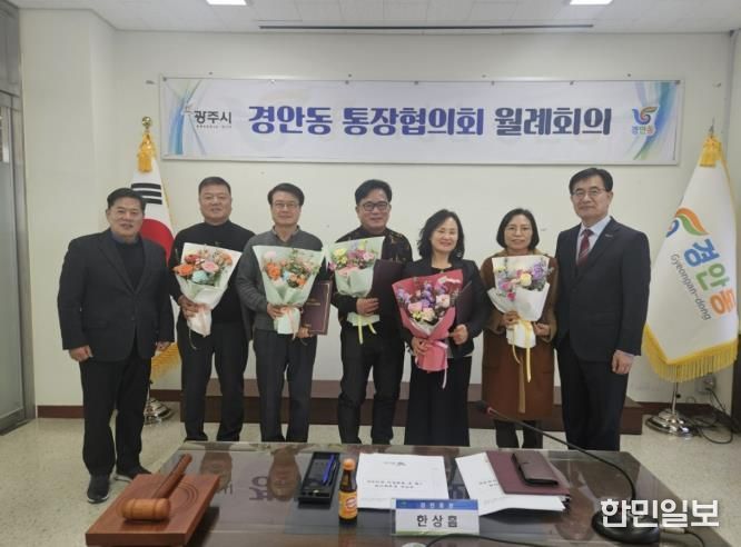 광주시 경안동 통장협의회 월례회의 개최…전임 통장 감사패·신규·연임 통장 임명장 수여