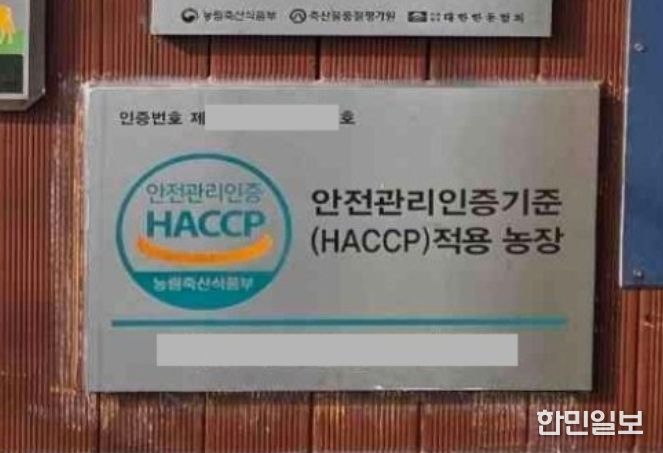 HACCP 인증농가 현판