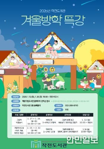 계양구 작전도서관, 2026년 겨울방학 특강 운영