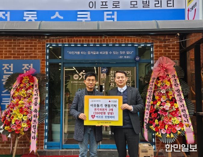이프로 모빌리티, 광주시 오포2동 취약계층에 전기자전거 3대 기탁