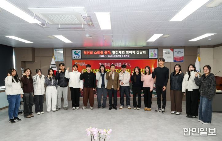 고성군, 행정체험 청년과 소통의 시간