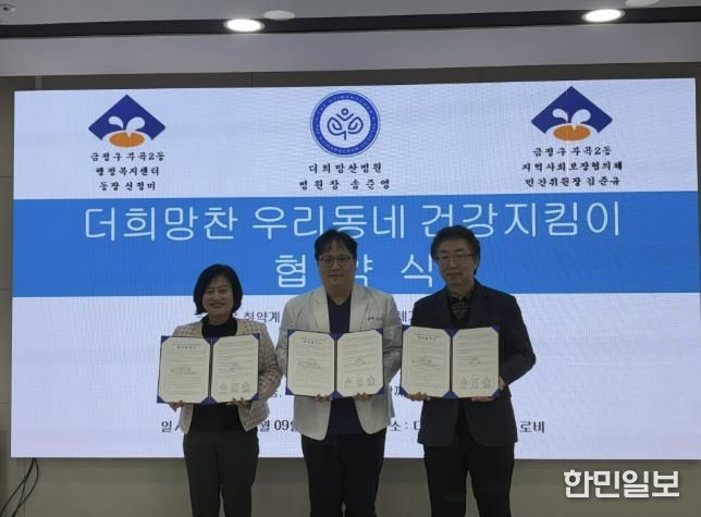 부산시 금정구 부곡2동, '더희망찬 우리동네 건강지킴이' 사업 업무 협약식 개최