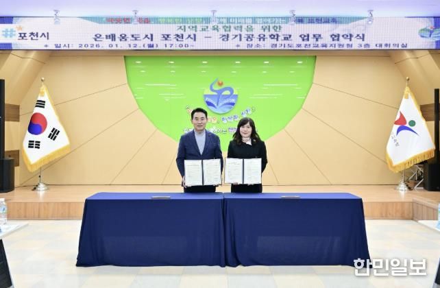 포천시·포천교육지원청, 미래인재 양성 위한 지역교육협력 업무협약 체결