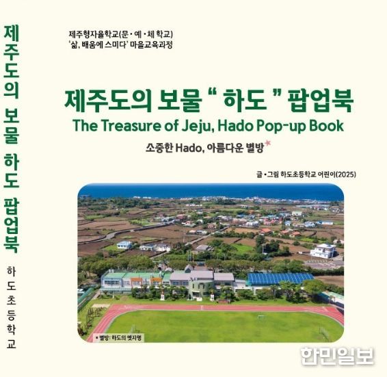 제주도의 보물 '하도' 팝업북 표지