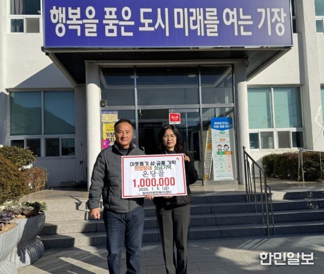 철마면 온당골, 기장군 철마면에 이웃사랑 성금 100만원 기탁