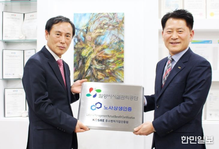 김경민 밀양시시설관리공단 이사장(왼쪽)과 엄진엽 중소벤처기업인증원 원장(오른쪽)이 노사상생 인증 현판 수여식 기념 촬영을 하고 있다.