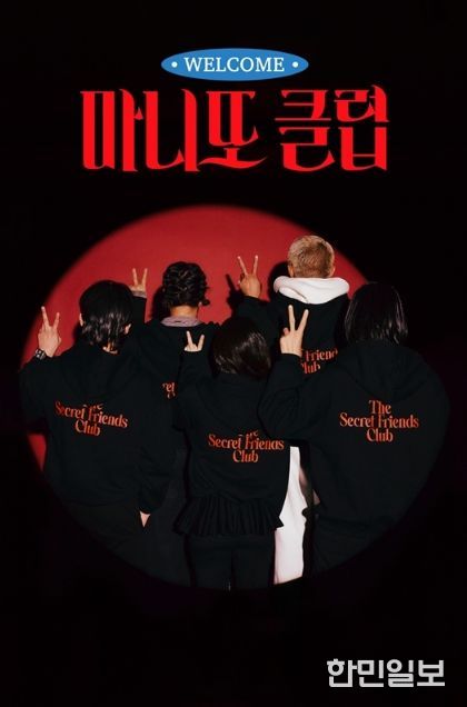 마니또 클럽(MBC제공)