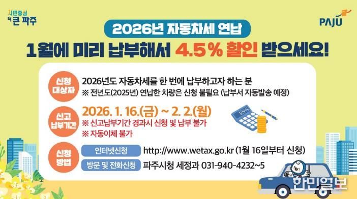 파주시, 자동차세 1월 연납하면 ‘최대 절세’