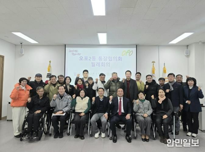 광주시 오포2동 통장협의회, 2026년 연시 월례회의 개최…신임 임원진 선출