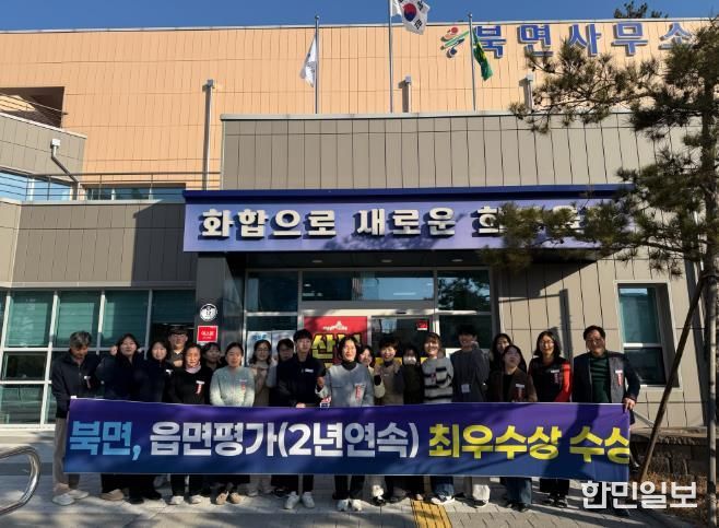 울진군 북면, 읍·면평가 2년 연속 최우수기관 선정