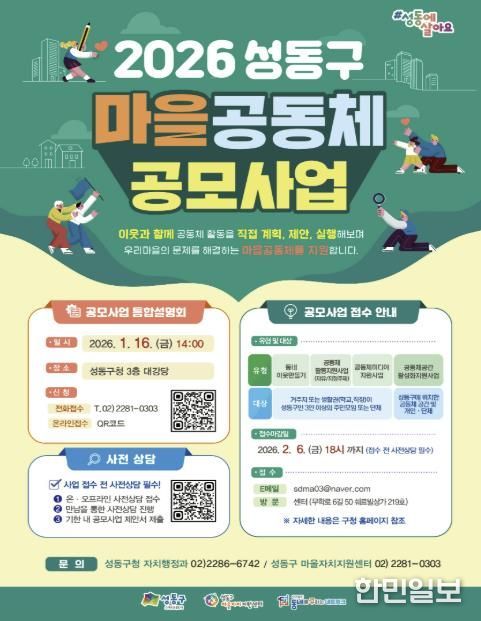 2026년 성동구 마을공동체 공모사업 포스터