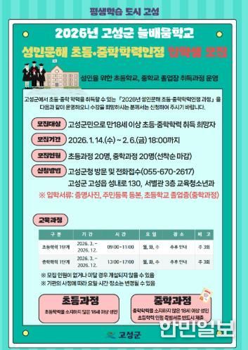 고성군, 성인문해 초등·중학 학력 인정과정 입학생 모집