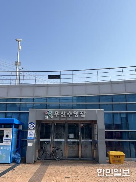 우산수영장, 호우 피해 복구 위해 2월 한달간 휴관